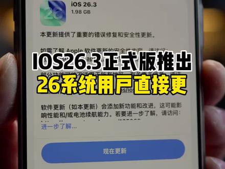 IOS26.3正式版,26系统用户直接更… #抖音年味新知贺岁