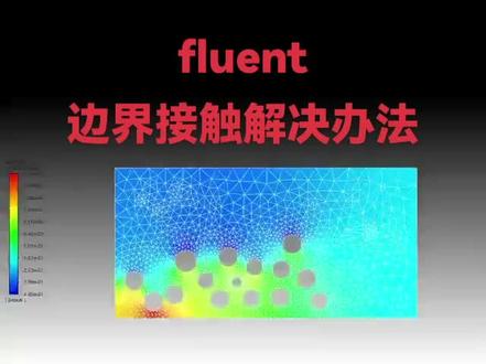 fluent边界接触解决办法#模流分析 #fluent计算 #fluent流固耦合#fluent基础培训 #fluent流体分析