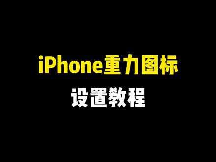 iPhone重力图标设置教程