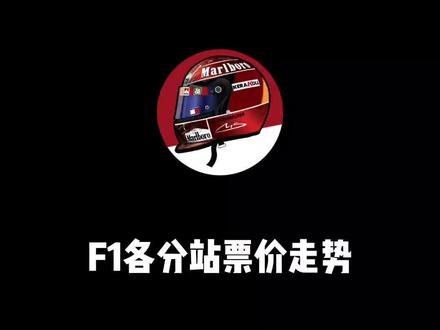 如果明年中国站正常开赛,你会买哪个区域?