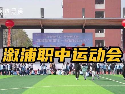 溆浦职中运动会,逐梦四十载,拼搏达未来。#溆浦