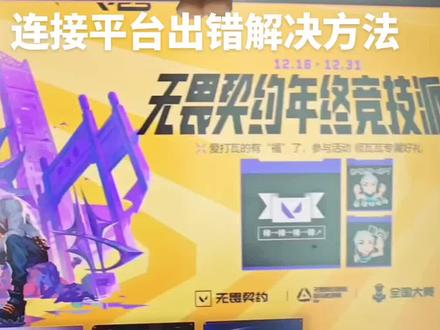 无畏契约连接平台出错,请重启游戏客户端的解决方法#端游 #无畏契约 #解决方法 #游戏网络 #教程