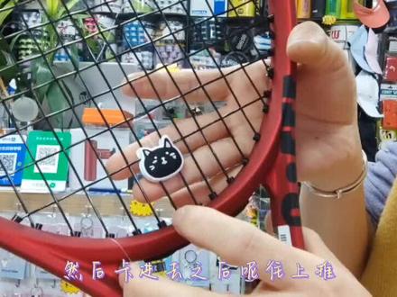 网球拍减震器教程