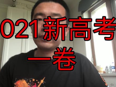 2021新高考(一卷)——答后感,对比全国乙卷