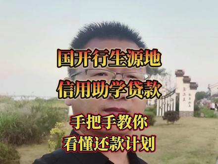 手把手教你看懂还款计划
#助学贷款