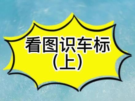 就是帮忙猜了一下车标,还被说成骂人……#办公室游戏#搞笑搞笑 #看图猜 车标 @DOU+小助手 @抖音小助手