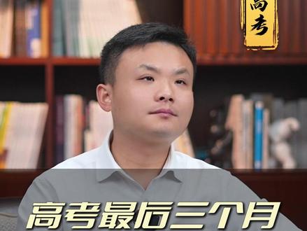 高三最后三个月,还能提多少分 #高三家长 #高中家长 #押题卷 #升学规划
