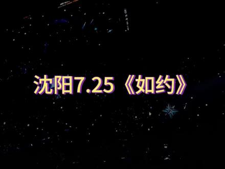 原来我们,早已如约相遇。 跨越五年的“失约后重逢”
《如约》早在2021年短暂上线,因版权纠纷匆匆下架,长久无法正常聆听,是所有生米心里悬着的遗憾。
时隔五年,周深拿回版权、重新制作,选择出道十二周年沈阳演唱会安可首唱。
一首曾经“被迫失约”的歌,终于跨越重重阻碍,如约回到所有人面前。
你已如约 → 你早已如约 → 我们终于如约
#周深2026沈阳演唱会 #周深如约