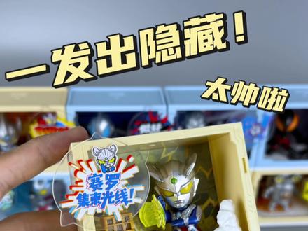 今天我们来玩布鲁可元气剧场第1弹城市英雄,没想到今天这么欧直接一发入魂,也是终于让我抽了个隐藏~这一弹展示效果还是非常棒的,一起来看看吧~#玩具测评 #模型手办 #布鲁可积木人 #布鲁可奥特曼 #布鲁可元气剧场