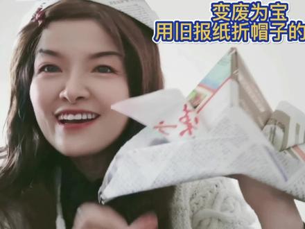 变废为宝!用废报纸折帽子,疫情期间帮助无聊的朋友们手工制作。 #折帽子手工