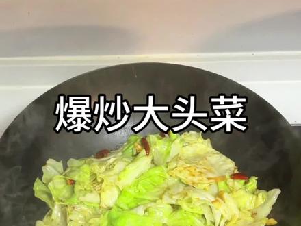 爆炒的大头菜真的香#在家做美食 #家常菜