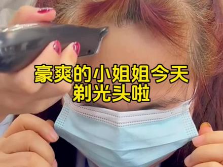 豪爽的小姐姐今天剃光头了#养发护发 #告别白发 #告别染发