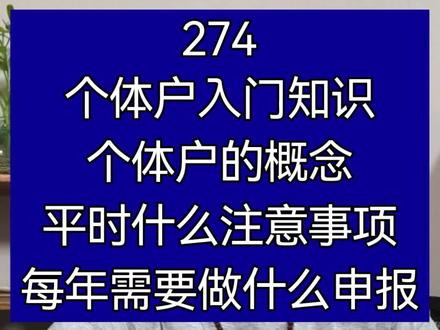第274集,个体户入门知识:个体户的概念,平时有什么注意事项?每年都要做什么申报?#个体户 #个体工商户 #个体户怎么交税 #个体户报税 #个体户记账报税