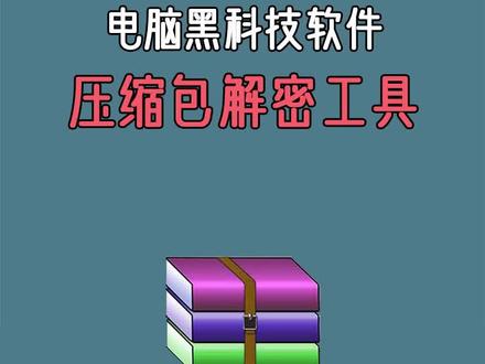 黑科技软件,压缩包解密工具。#压缩包 #解密 #电脑 #黑科技