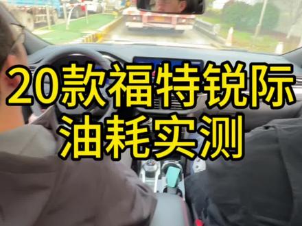 20款福特锐际
油耗实测#福特