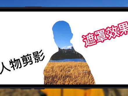 视频剪辑教程:巧用一键抠像功能,制作人像剪影遮罩效果 #剪映教程 #剪辑教程 #短视频制作教程 #手机剪辑教学