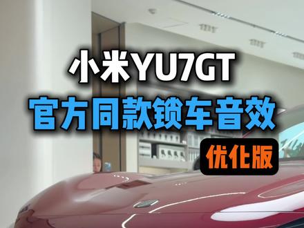 优化后的小米YU7GT锁车音效来了,一键上车即可使用 所有小米车系车主都可以使用,就在我们的超级玩具箱锁车音效#小米YU7GT #锁车音效 #YU7GT #小米汽车 #我和我的小米汽车