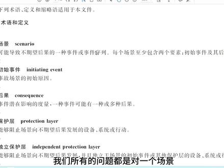 LOPA分析一 LOPA分析一#化工仪表 #化工仪表设计 #化工仪表自动化 #化工仪表自控 #化工仪表维修