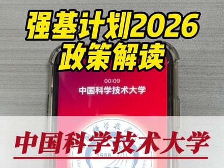 强基解读 中国科学技术大学强基计划政策解读#中国科学技术大学 #强基计划怎么报 #大雪老师 #升学规划 #盛炽智航