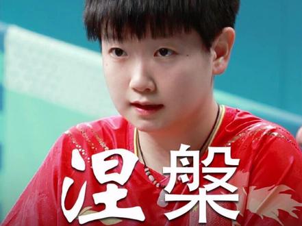 孙颖莎:绝境铸荣光,球落见担当 从来没有横空出世的传奇,只有绝境中不肯弯折的脊梁。那场在日本主场的女团世界杯决赛,是孙颖莎最委屈的一天,是被轻视、被压制的窒息之战,却也是她破茧成蝶的淬炼之地——正是这场差点将她逼退赛场的较量,铺就了她连续186周霸榜世界第一的荣光。#孙颖莎 #王楚钦孙颖莎 #乒乓球 #青年创作者成长计划 #体育精神