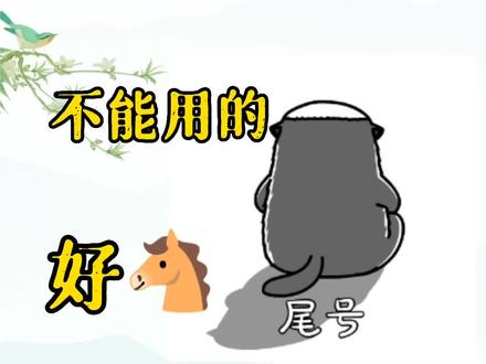 不能用的好🐴尾号总结大全#涨知识 #传统文化 #奇门数字