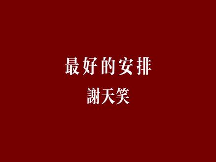 《最好的安排》谢天笑 #一枝花 #最好的安排 #谢天笑