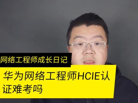 华为HCIE认证证书难考吗,这个证书对于找工作有什么样的帮助,现在考试的人一般多长时间可以拿到这个证书,考了华为认证之后是什么样的工作呢