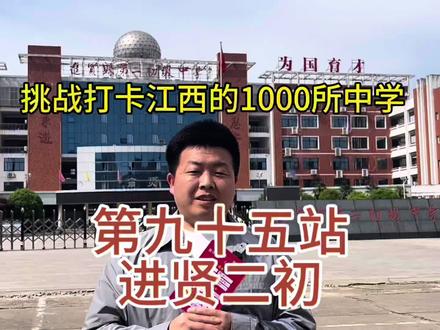 第九十五站 进贤二初#我的学校我代言