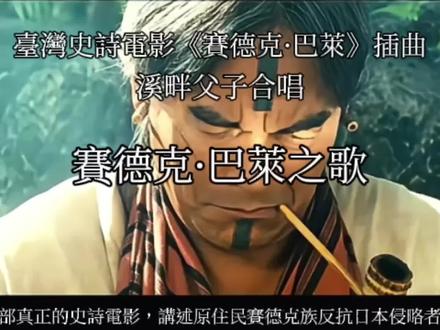 《赛德克·巴莱》是台湾第一部真正史诗般的电影,由魏德圣(《海角七号》导演)编剧并执导,林庆台、马志翔、温岚、安藤政信、河原萨布、徐诣帆、罗美玲等主演。该片改编自真实的历史事件,讲述1930年,台湾原住民族赛德克人在头目莫那·鲁道的带领下,反抗日本侵略者而发动雾社事件的热血故事。在赛德克语中,赛德克意为“人”,巴莱意为“真正的”,赛德克·巴莱的含义是“真正的人”。
2011年,《赛德克·巴莱》获得第68届威尼斯国际电影节金狮奖提名;同年,该片获得台湾金马奖12项提名,最终获得最佳剧情片、最佳男配角、最佳原创配乐、最佳音效、观众票选最佳影片5项奖项。
甲午战争失败后,清政府与日本政府签订《马关条约》,日本人从此占据台湾地区。转眼20多年过去,少数民族各部落在日据统治下过着苦不堪言的日子,男人们被迫从事搬运木头之类的苦役,而女人们则被要求陪酒帮佣。1930年10月27日,日本殖民统治者在雾社举办运动会,莫那率领赛德克族同胞借机正式起义。起义军随后退守山区,准备利用悬崖绝壁的地形优势和自身擅长奔跑狩猎的特性与日军展开长期的游击战,而日军不但出动千余兵力镇压,还同时动用飞机大炮和化学武器。
起义军虽然顽强抵抗30余天,但终因寡不敌众而落败,几乎全军覆没。莫那则独自一人走进森林深处。几年后,一名年轻的猎人在一棵参天大树下偶然发现了莫那的遗骸,半边身体暴露出白骨,半边身体风化成干尸,但其双手仍紧紧握着猎枪。
……真正的人,可以输掉身体,但一定要赢得灵魂…魏德圣。