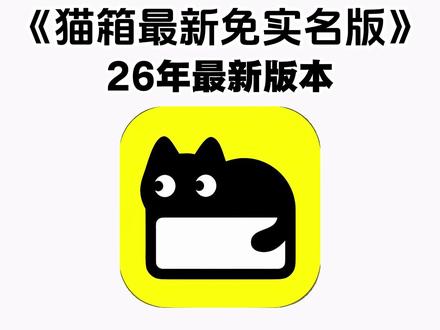 《七羊宝库》#猫箱免实名认证
#猫箱无实名认证版
猫箱免广告版
猫箱免费无时间限制版
猫箱实名认证可以吗
猫箱免会员版
猫箱实名认证和不实名认证猫箱有什么办法可以不实名认证
猫箱取消实名认证猫箱app
猫箱下载
猫箱是什么软件猫箱下载入口猫箱是干什么用的猫箱实名认证
猫箱
猫箱无违禁词版本
猫箱老版本下载
猫箱突然需要实名认证怎么解决