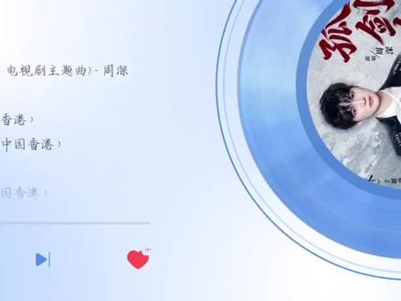 电视剧《雨霖铃》是由中央电视台、正午阳光、优酷出品,该剧由杨洋、章若楠、方逸伦,张予曦、岳旸出演,修庆、鲁诺、张铭恩、姜震昊、是安、王子睿、徐崴罗共同主演,讲述了御前四品带刀护卫展昭(杨洋 饰)为追查故友留下关键线索,孤身前往襄州,在险象环生中探寻真相的故事。
电视剧《雨霖铃》主题曲《孤剑吟》,由著名音乐人朱芸编操刀作曲,搭档新锐作词人徽敏瑶,特邀周深倾情献唱,实力音乐人强强联手,联袂打造出这首意蕴绵长的武侠金曲。
编曲铺陈饱满厚重,融入国风特色乐器,古韵器乐交织错落渲染出江湖纷争里的肃杀气场与凛冽萧瑟感,氛围感十足。周深的演唱更是点睛之笔,他的嗓音通透澄澈,高低音收放自如。浅吟处温润绵长,高亢处穿透力十足,侠气凛然直抵人心。凭借极具叙事感的声线,将展昭的人物风骨诠释得入木三分。契合歌词间尽显其心怀苍生、坚守本心,以手中长剑挺身抗衡世道不公的赤诚与豪情。声入人心、余韵悠长,将江湖侠客的铮铮傲骨与凛然大义的胸襟演绎得淋漓尽致。
#雨霖铃 #周深 #孤剑吟 #杨洋 #章若楠