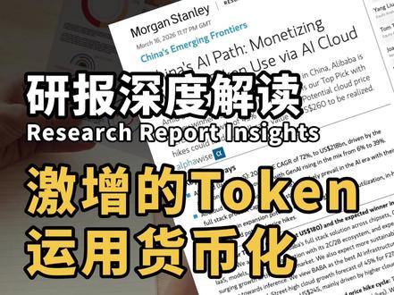 解读大摩研报:从卖服务器到卖Token,国内AI云量价齐升 #壹渥观察 在过去长达二十年的时间里,国内云计算市场一直被贴着一个标签,那就是通缩。规模效应带来降价,是所有云厂商长期以来的必然趋势。但就在刚刚过去的72小时内,产业风向发生了明显偏转。一边是腾讯云宣布将旗下混元大模型的部分接口价格上调超过460%,网宿科技、UCloud等厂商也接连宣布提价;另一边,摩根士丹利在昨天,也就是3月16日,发布了一份长达55页的深度研报,直接给出了华尔街对国内头部AI云巨头最高的增速预期,也就是2027财年达到45%的增速。云厂商逆势大幅提价的核心驱动力,在于底层供需范式正在悄然转换。今天将深度拆解这份大摩研报背后的核心逻辑。