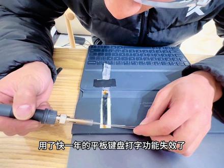 小米平板键盘维修#平板键盘维修