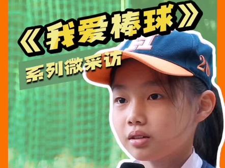 “练习棒球后,我的耐力和灵敏性都增强了~”《我爱棒球》系列微采访——哈尔滨工业大学实验学校棒球队 何梓萱#棒球 #运动少年 #棒球少女 #优秀少年你们是最棒的 #打棒球