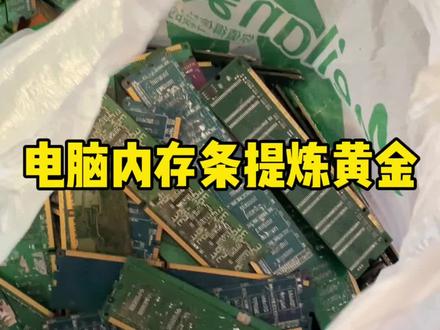 电脑内存条提炼黄金 #黄金#黄金提炼#电子垃圾提炼黄金 #贵金属#变废为宝