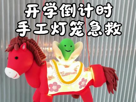 开学赶手工,粘土小马灯笼,简单又好看!
不到最后不动手,假期手工作业赶工中!#手工作业 #手工灯笼 #亲子手工 #元宵节灯笼 #粘土教程