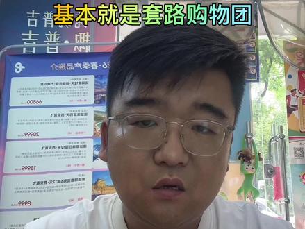 真心奉劝所有叔叔阿姨和身边的朋友,旅游行业永远是一分钱一分货,天底下根本没有白捡的高端福利。凡是低价回馈、免费尊享的旅游团,全是暗藏强制购物的陷阱。出门游玩只为开心放松,千万别贪小便宜,一定要选正规旅行社的纯玩无购物团,踏踏实实出游,才能安心不踩坑!
#马来西亚文旅 #纯玩旅行团#低价购物团#同程旅行#新疆旅游攻略