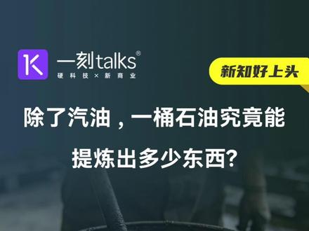 除了汽油,一桶石油究竟能提炼出多少东西? #知识分享 #石油 #科普 #科技改变生活
