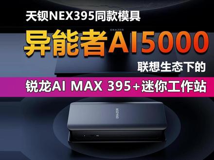 异能者AI5000 锐龙AI MAX 395+迷你工作站 如果异能者AI5000同样继承了天钡NEX395的磁吸侧盖,3硬盘位和VC均热板散热系统,在价格相同时肯定更值得优先选择。但异能者的宣传团队实在业余,咨询客服也因为是新品没有得到回复。因此,如果你很在意上面3个特性,可以关注下后续有没有该产品的评测内容,确认之后再入手。