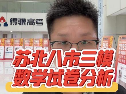 苏北八市三模数学试卷分析 #苏北七市三模 #江苏高三 #江苏高考 #高三家长必读 #南京得骥高考集训学校