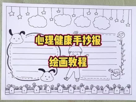 简单又好看的#心理健康手抄报 手抄报绘画教程, 简单又好看的#心理健康手抄报 手抄报绘画教程, #心理健康手抄报 #简单的手抄报怎么画 #手抄报 #简笔画画
