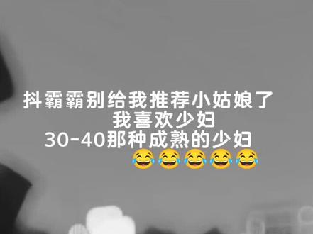 #年少不知少妇好 错把少女当成宝