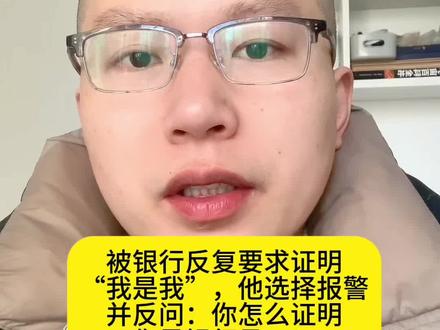 被银行要求证明“我是我”,博主选择报警并访问,“你怎么证明你是银行员工? ”#社会百态 #涨知识#正能量 #法律 #日常vlog