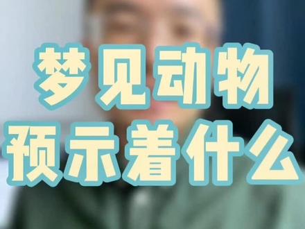 你梦里出现过什么动物,你知道每个动物代表什么吗?#科普 #周公 #做梦