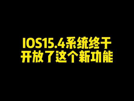 #苹果手机 #ios技能 #ios15新功能
#快捷指令 ios15.4系统终于开放了这个新功能,关闭快捷指令自动化弹窗