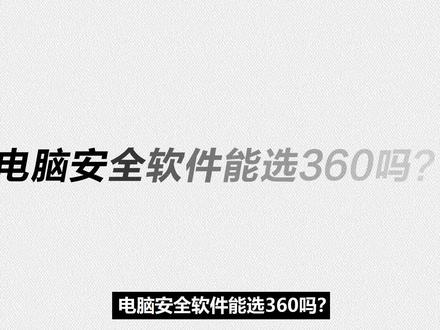【教程】以毒攻毒?电脑版360安全卫士“极速版”如何装设用卸? #电脑技巧 #电脑软件 #安全卫士