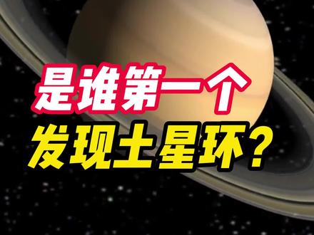 1610年,伽利略发现了一件怪事;45年后,谜底被他揭开!#科普 #涨知识 #历史