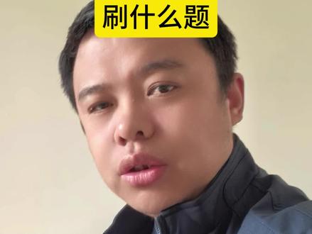 青岛中考刷什么题 中考临近,我们刷题应该以近期的各区一模、二模考试题为主,需要的家长也可以私信找我领取#青岛中考 #青岛中考一模 #青岛中考二模