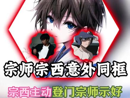 宗师宗西风波惊天反转 Blue 态度大变! 宗西主动现身宗师直播间登门示好,反观宗西开播后,宗师 Blue 空降站台力挺?#等我刷把宗师 #宗西 #盼之 #盼之星推官