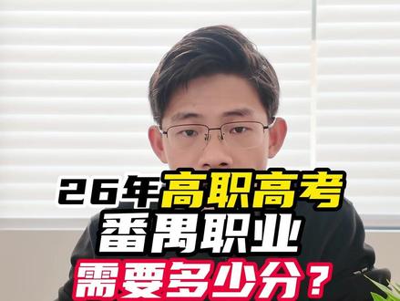 26年高职高考番禺职业需要多少分? #巫老师讲高职高考 #中职生升学 #高职高考 #番禺职业